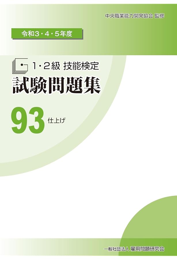 Amazon.co.jp: 新版 技能検定学科試験問題解説集 NO.9 仕上げ : 社団